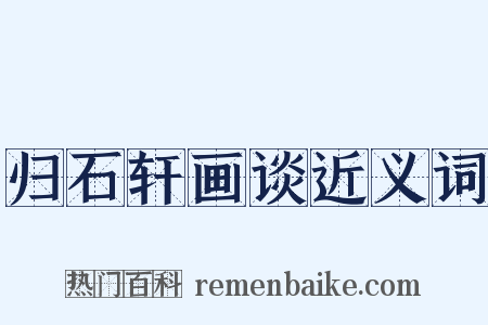 归石轩画谈近义词是什么意思的图片